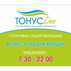 Спортивно-оздоровительный велнес-клуб для женщин "ТОНУСLine" Спортивно-оздоровительный велнес-клуб для женщин "ТОНУСLine"